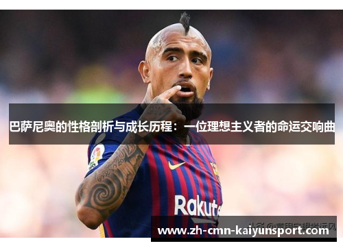 巴萨尼奥的性格剖析与成长历程：一位理想主义者的命运交响曲