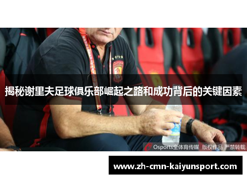 揭秘谢里夫足球俱乐部崛起之路和成功背后的关键因素