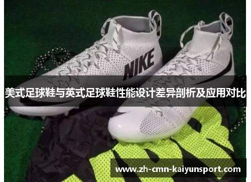美式足球鞋与英式足球鞋性能设计差异剖析及应用对比