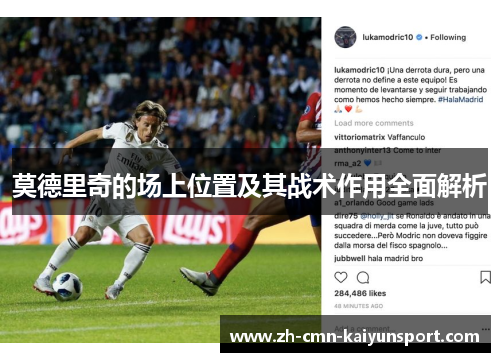 莫德里奇的场上位置及其战术作用全面解析