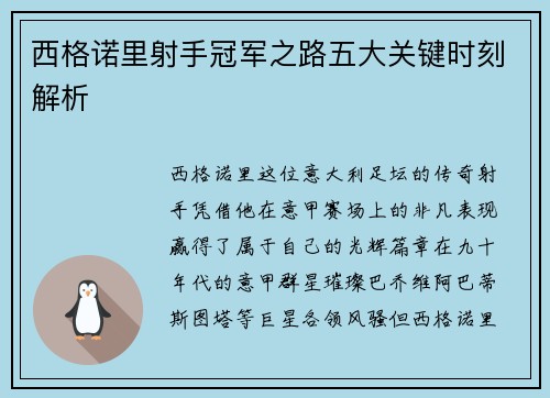 西格诺里射手冠军之路五大关键时刻解析