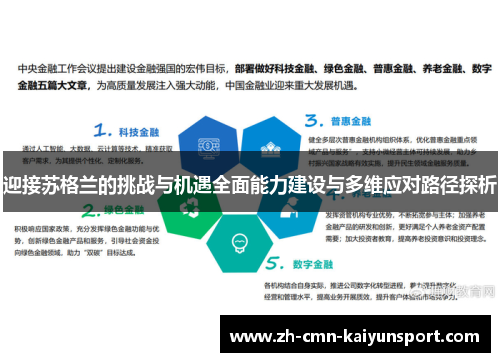 迎接苏格兰的挑战与机遇全面能力建设与多维应对路径探析