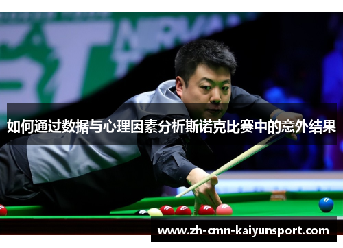如何通过数据与心理因素分析斯诺克比赛中的意外结果