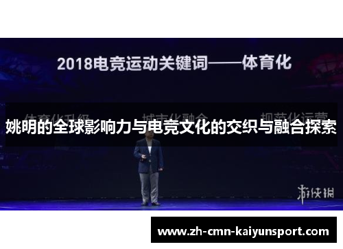 姚明的全球影响力与电竞文化的交织与融合探索 姚明的全球影响力与电竞文化的交织与融合探索