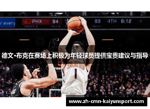 德文·布克在赛场上积极为年轻球员提供宝贵建议与指导 德文·布克在赛场上积极为年轻球员提供宝贵建议与指导
