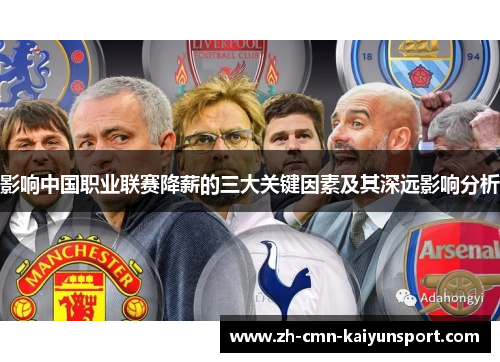 影响中国职业联赛降薪的三大关键因素及其深远影响分析 影响中国职业联赛降薪的三大关键因素及其深远影响分析