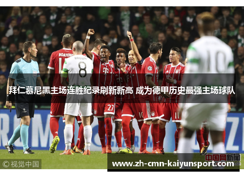 拜仁慕尼黑主场连胜纪录刷新新高 成为德甲历史最强主场球队