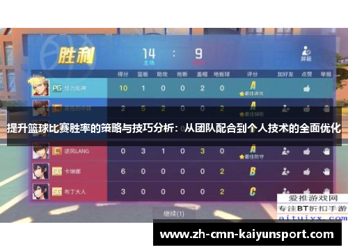 提升篮球比赛胜率的策略与技巧分析：从团队配合到个人技术的全面优化