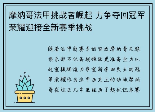 摩纳哥法甲挑战者崛起 力争夺回冠军荣耀迎接全新赛季挑战 摩纳哥法甲挑战者崛起 力争夺回冠军荣耀迎接全新赛季挑战