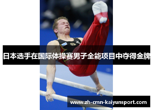 日本选手在国际体操赛男子全能项目中夺得金牌 日本选手在国际体操赛男子全能项目中夺得金牌