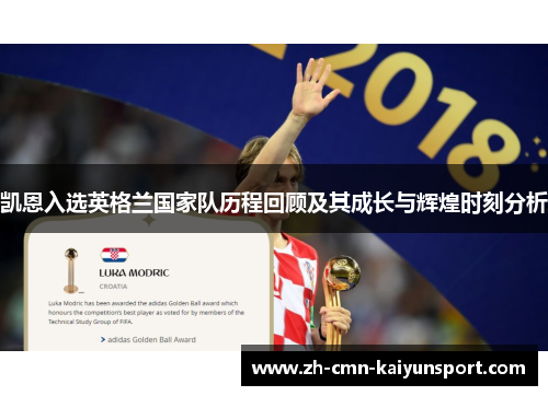 凯恩入选英格兰国家队历程回顾及其成长与辉煌时刻分析