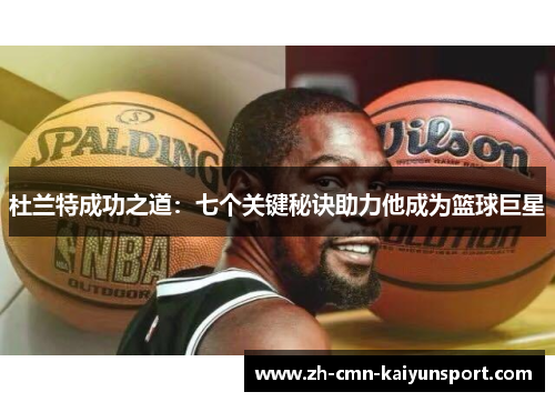 杜兰特成功之道:七个关键秘诀助力他成为篮球巨星 杜兰特成功之道:七个关键秘诀助力他成为篮球巨星