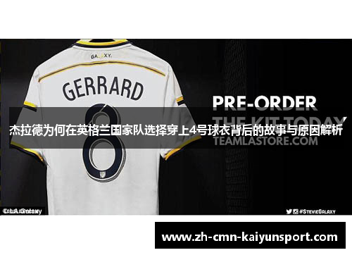杰拉德为何在英格兰国家队选择穿上4号球衣背后的故事与原因解析 杰拉德为何在英格兰国家队选择穿上4号球衣背后的故事与原因解析