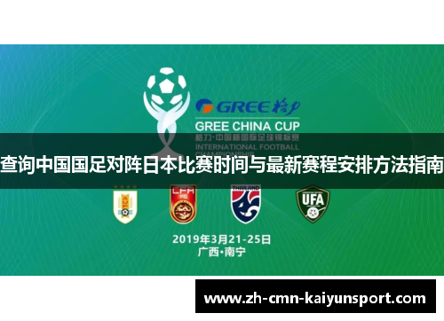 查询中国国足对阵日本比赛时间与最新赛程安排方法指南 查询中国国足对阵日本比赛时间与最新赛程安排方法指南