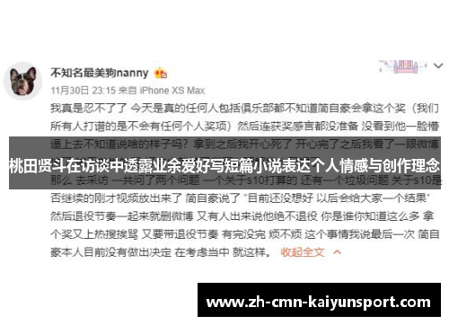 桃田贤斗在访谈中透露业余爱好写短篇小说表达个人情感与创作理念 桃田贤斗在访谈中透露业余爱好写短篇小说表达个人情感与创作理念