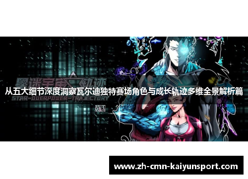 从五大细节深度洞察瓦尔迪独特赛场角色与成长轨迹多维全景解析篇