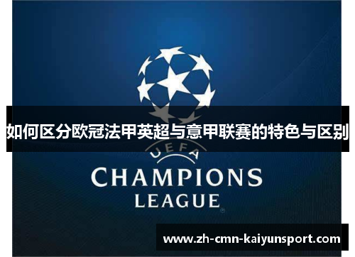 如何区分欧冠法甲英超与意甲联赛的特色与区别