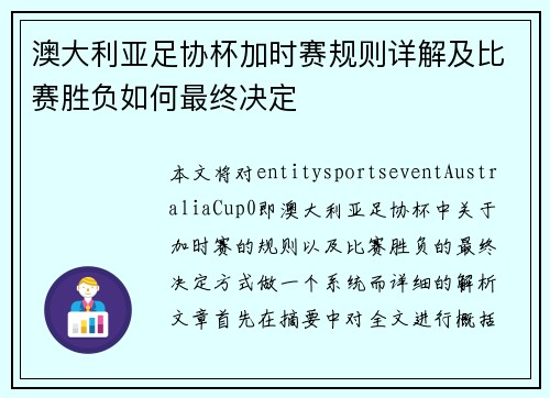 澳大利亚足协杯加时赛规则详解及比赛胜负如何最终决定