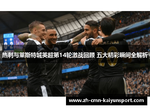 热刺与莱斯特城英超第14轮激战回顾 五大精彩瞬间全解析