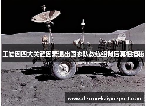 王皓因四大关键因素退出国家队教练组背后真相揭秘