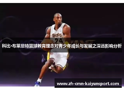 科比·布莱恩特篮球教育理念对青少年成长与发展之深远影响分析