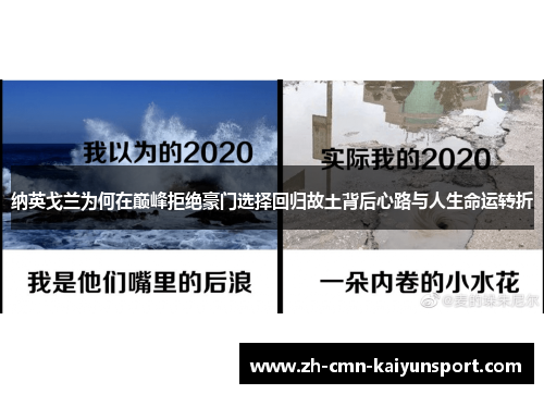 纳英戈兰为何在巅峰拒绝豪门选择回归故土背后心路与人生命运转折 纳英戈兰为何在巅峰拒绝豪门选择回归故土背后心路与人生命运转折