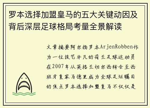 罗本选择加盟皇马的五大关键动因及背后深层足球格局考量全景解读 罗本选择加盟皇马的五大关键动因及背后深层足球格局考量全景解读