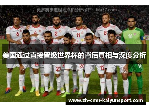 美国通过直接晋级世界杯的背后真相与深度分析 美国通过直接晋级世界杯的背后真相与深度分析
