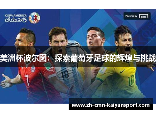 美洲杯波尔图：探索葡萄牙足球的辉煌与挑战