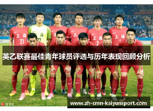 英乙联赛最佳青年球员评选与历年表现回顾分析