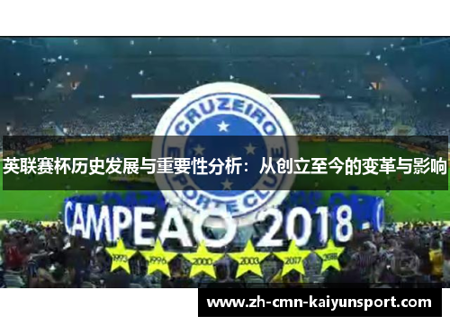 英联赛杯历史发展与重要性分析:从创立至今的变革与影响 英联赛杯历史发展与重要性分析:从创立至今的变革与影响