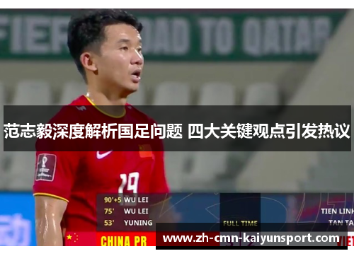 范志毅深度解析国足问题 四大关键观点引发热议