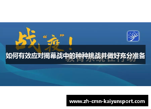 如何有效应对揭幕战中的种种挑战并做好充分准备