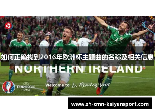 如何正确找到2016年欧洲杯主题曲的名称及相关信息 如何正确找到2016年欧洲杯主题曲的名称及相关信息