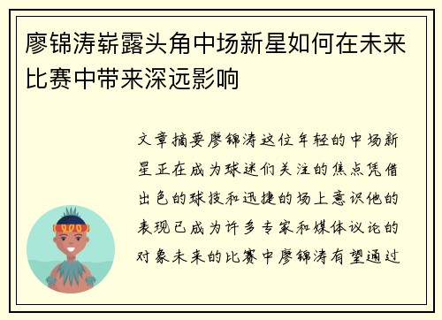 廖锦涛崭露头角中场新星如何在未来比赛中带来深远影响 廖锦涛崭露头角中场新星如何在未来比赛中带来深远影响