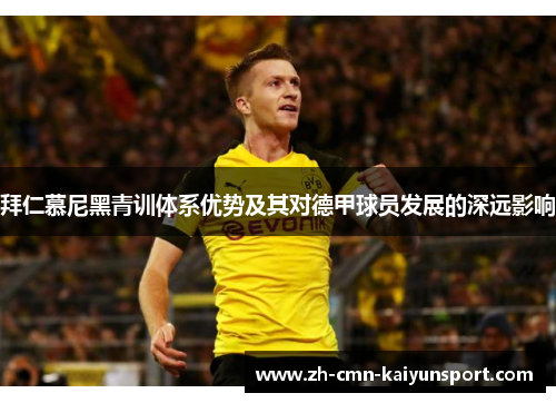 拜仁慕尼黑青训体系优势及其对德甲球员发展的深远影响