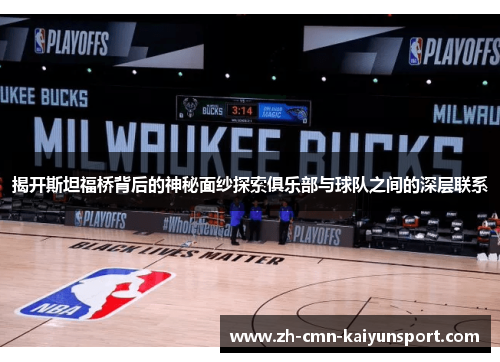 揭开斯坦福桥背后的神秘面纱探索俱乐部与球队之间的深层联系