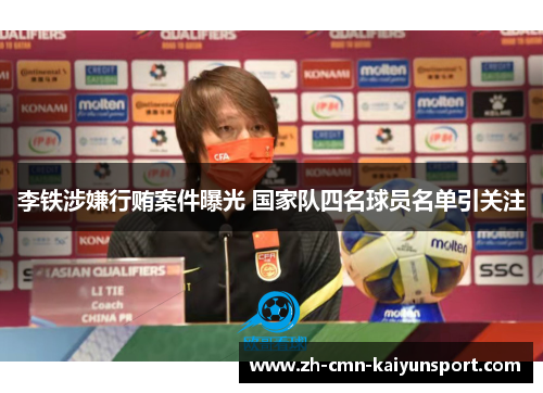 李铁涉嫌行贿案件曝光 国家队四名球员名单引关注