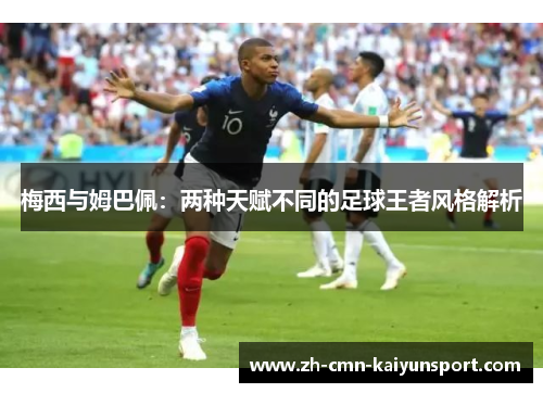 梅西与姆巴佩：两种天赋不同的足球王者风格解析