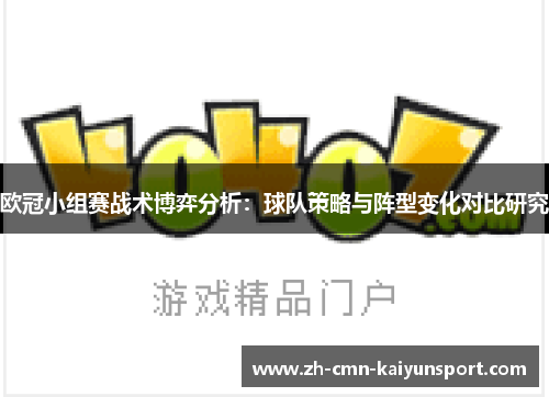 欧冠小组赛战术博弈分析：球队策略与阵型变化对比研究