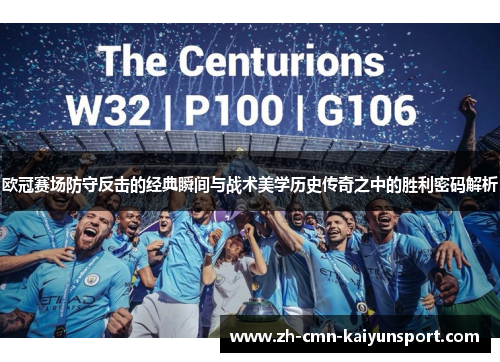 欧冠赛场防守反击的经典瞬间与战术美学历史传奇之中的胜利密码解析