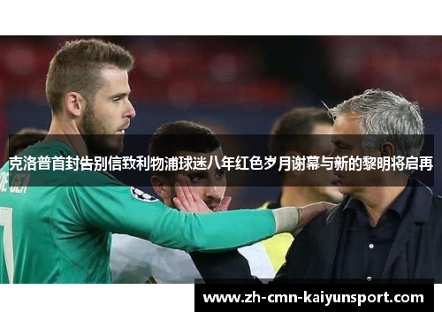 克洛普首封告别信致利物浦球迷八年红色岁月谢幕与新的黎明将启再