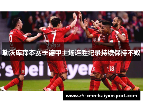 勒沃库森本赛季德甲主场连胜纪录持续保持不败