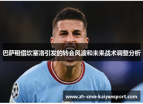 巴萨租借坎塞洛引发的转会风波和未来战术调整分析