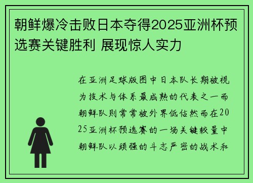 朝鲜爆冷击败日本夺得2025亚洲杯预选赛关键胜利 展现惊人实力 朝鲜爆冷击败日本夺得2025亚洲杯预选赛关键胜利 展现惊人实力