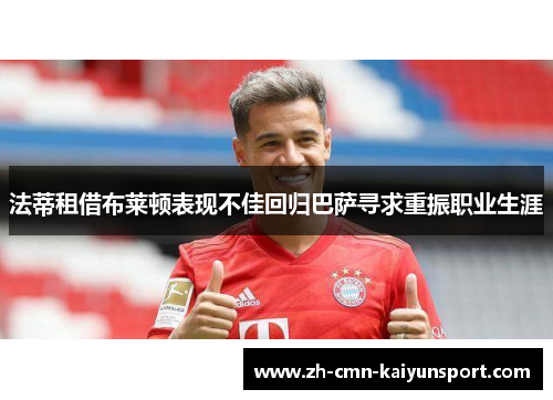 法蒂租借布莱顿表现不佳回归巴萨寻求重振职业生涯