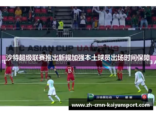 沙特超级联赛推出新规加强本土球员出场时间保障