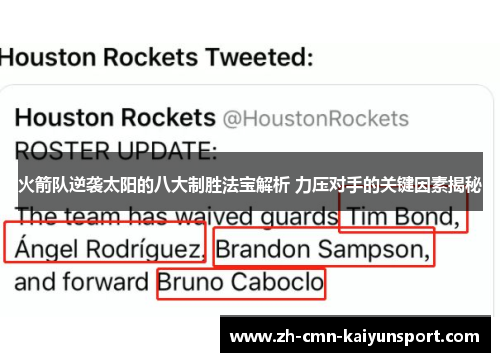 火箭队逆袭太阳的八大制胜法宝解析 力压对手的关键因素揭秘