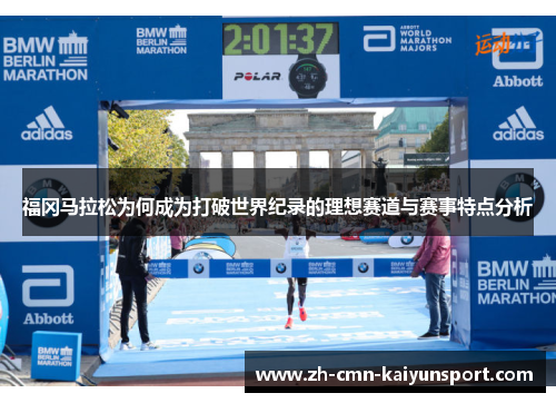 福冈马拉松为何成为打破世界纪录的理想赛道与赛事特点分析