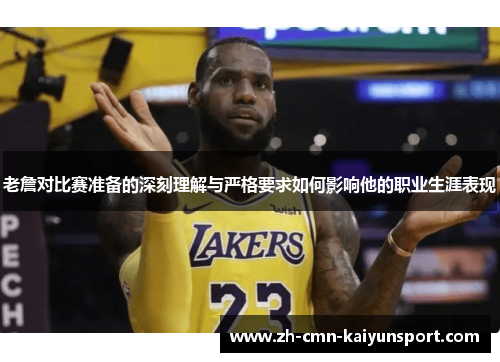老詹对比赛准备的深刻理解与严格要求如何影响他的职业生涯表现 老詹对比赛准备的深刻理解与严格要求如何影响他的职业生涯表现